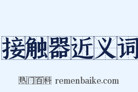 接触器近义词是什么意思的图片